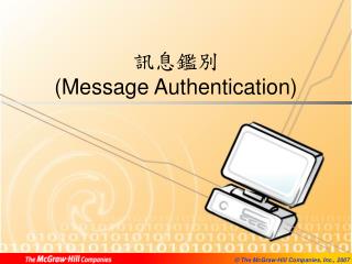 訊息鑑別 ( Message Authentication )