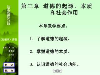 第三章 道德的起源、本质 和社会作用