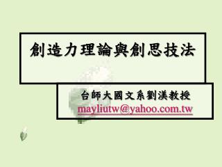 創造力理論與創思技法