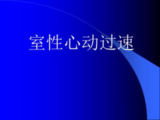 室性心动过速