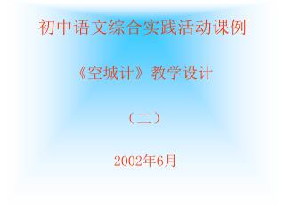 初中语文综合实践活动课例