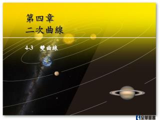 第四章 二次曲線