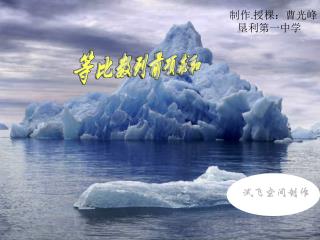制作 . 授棵：曹光峰 垦利第一中学