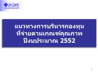 แนวทางการบริหารกองทุน ที่จ่ายตามเกณฑ์คุณภาพ ปีงบประมาณ 2552