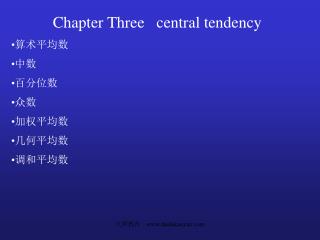 Chapter Three central tendency 算术平均数 中数 百分位数 众数 加权平均数 几何平均数 调和平均数