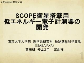 SCOPE 衛星搭載用 低エネルギー電子計測器の開発