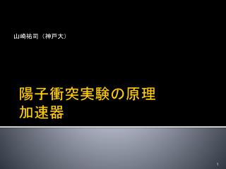 陽子衝突実験の原理 加速器