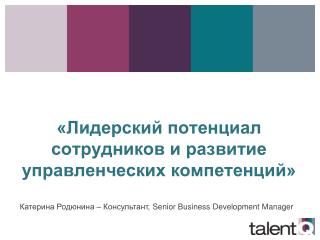 «Лидерский потенциал сотрудников и развитие управленческих компетенций»