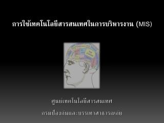 การใช้เทคโนโลยีสารสนเทศในการบริหารงาน ( MIS)