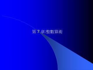 第 7 章 : 整數算術