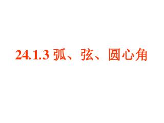 24 . 1 . 3 弧、弦、圆心角