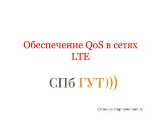 Обеспечение QoS в сетях LTE