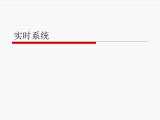 实时系统