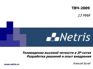 Телевидение высокой четкости в IP -сетях Разработка решений и опыт внедрения