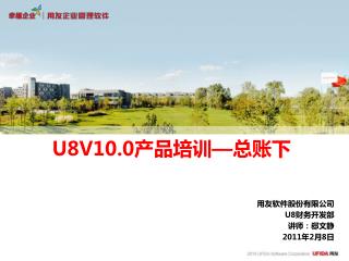 U8V10.0 产品培训 — 总账下