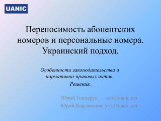 Переносимость абонентских номеров и персональные номера. Украинский подход.