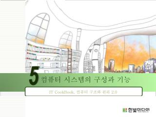 컴퓨터 시스템의 구성과 기능