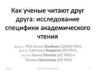 Как ученые читают друг друга: исследование специфики академического чтения