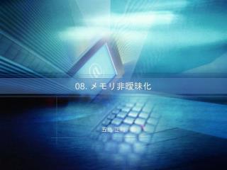 08. メモリ非曖昧化