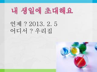 내 생일에 초대해요