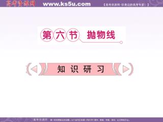 1 ． 抛物线的定义 平面内与一个定点 F 和一条定直线 l 的距离 _____ 的点的轨迹叫做抛物线，点 F 叫做抛物线的 _____ ，直线 l 叫做抛物线的 _____ ．