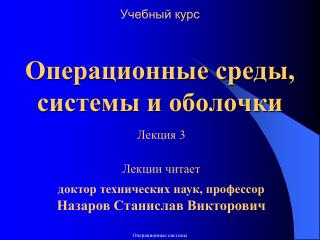 Учебный курс Операционные среды, системы и оболочки