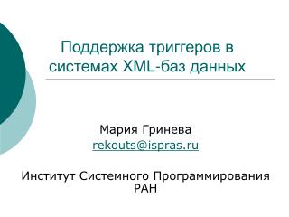 Поддержка триггеров в системах XML-баз данных