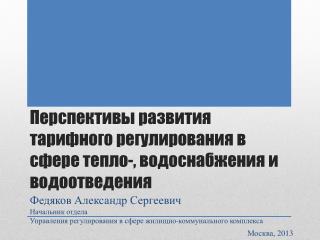 Перспективы развития тарифного регулирования в сфере тепло-, водоснабжения и водоотведения