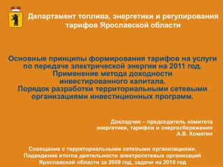 Департамент топлива, энергетики и регулирования тарифов Ярославской области