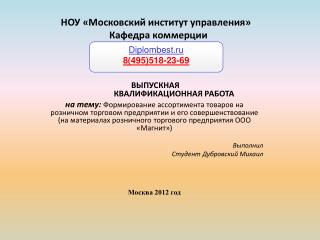 НОУ «Московский институт управления» Кафедра коммерции