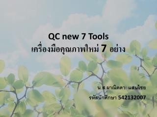 QC new 7 Tools เครื่องมือคุณภาพใหม่ 7 อย่าง