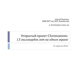 Открытый проект Chronozoom : 13 миллиардов лет на одном экране