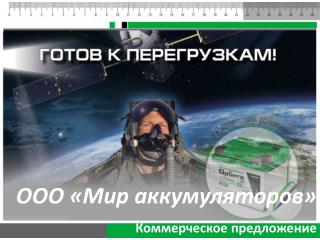 ООО «Мир аккумуляторов»