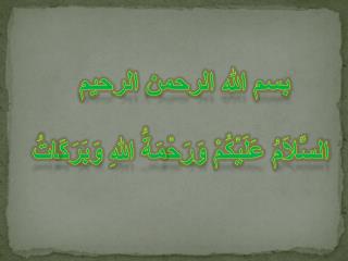 بسم الله الرحمن الرحيم السَّلاَمُ عَلَيْكُمْ وَرَحْمَةُ اللهِ وَبَرَكَاتُ