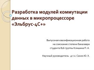 Разработка модулей коммутации данных в микропроцессоре «Эльбрус-4С+»