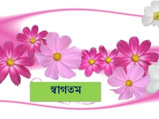 স্বাগতম