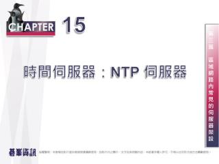 時間伺服器： NTP 伺服器