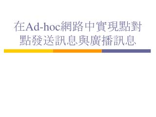 在 Ad-hoc 網路中實現點對點發送訊息與廣播訊息