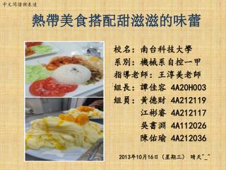 熱帶美食搭配甜滋滋的味蕾