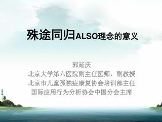 殊途同归 ALSO 理念的意义