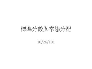 標準分數與常態分配