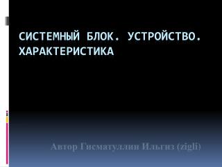 Системный блок. Устройство. Характеристика