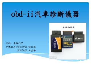 obd -ii 汽 車診斷儀器