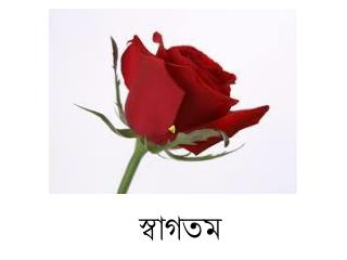 স্বাগতম