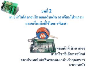 บทที่ 2 แนะนำไมโครคอนโทรลเลอร์บอร์ด การเขียนโปรแกรมและเครื่องมือที่ใช้ในการพัฒนา