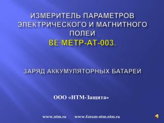 ООО « НТМ-Защита » ntm.ru forum-ntm.ntm.ru