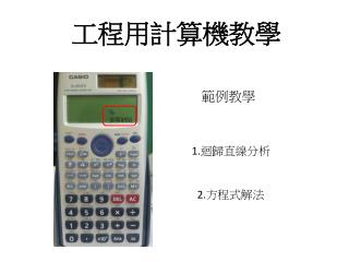 1. 迴歸直線分析