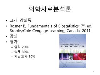 의학자료분석론