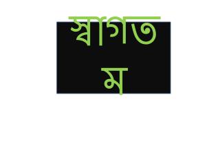 স্বাগতম