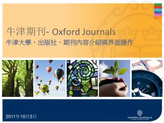 牛津期刊 - Oxford Journals